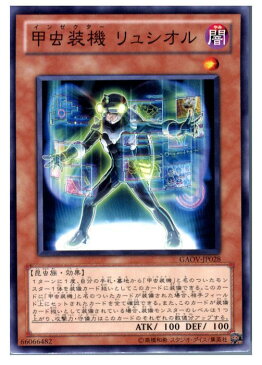 【中古】【プレイ用】[TCG]遊戯王 GAOV-JP028N 甲虫装機 リュシオル