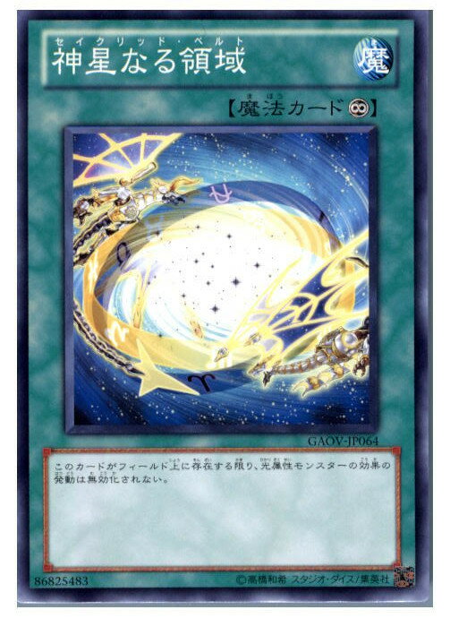 【中古】[TCG]遊戯王 GAOV-JP064N 神星なる領域