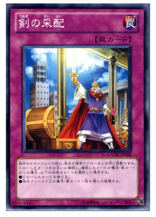 【中古】[TCG]遊戯王 GAOV-JP068N 剣の采