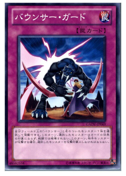 【4/25限定!ポイント10倍!!※要エントリー】【中古】[TCG]遊戯王 GAOV-JP069N バウンサー・ガード