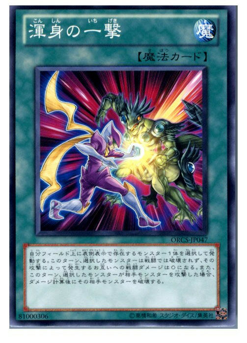 【中古】[TCG]遊戯王 ORCS-JP047N 渾身の