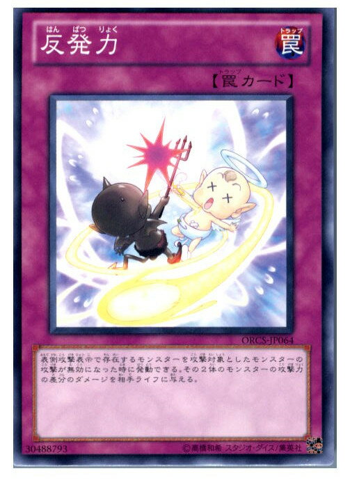 【中古】[TCG]遊戯王 ORCS-JP064N 反発力