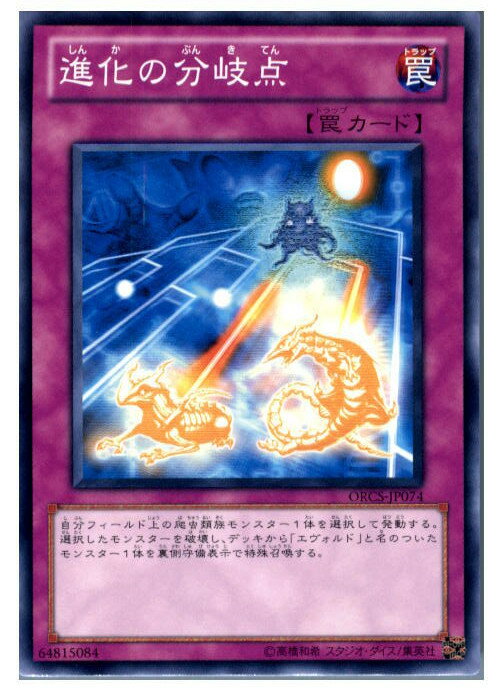 【中古】[TCG]遊戯王 ORCS-JP074N 進化の