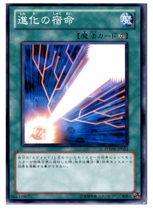 【中古】[TCG]遊戯王 PHSW-JP053N 進化の