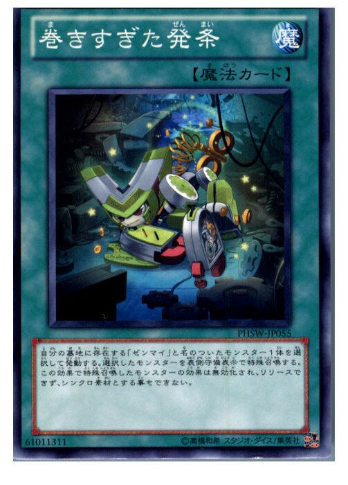 【中古】[TCG]遊戯王 PHSW-JP055N 巻きすぎた発条