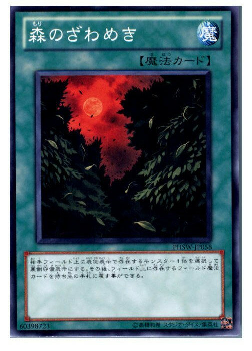 【中古】[TCG]遊戯王 PHSW-JP058N 森のざ