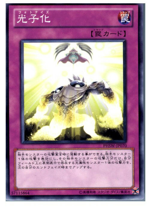 【中古】[TCG]遊戯王 PHSW-JP070N 光子化