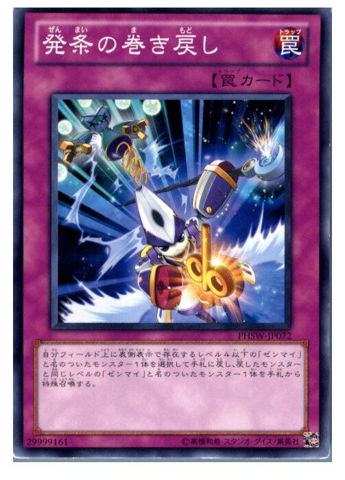 【中古】[TCG]遊戯王 PHSW-JP072N 発条の