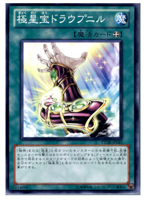 【中古】[TCG]遊戯王 STOR-JP045N 極星宝