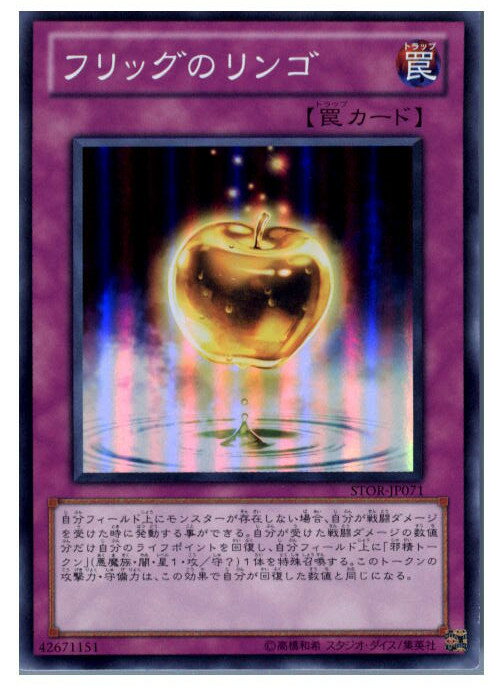 【中古】【プレイ用】[TCG]遊戯王 STOR-JP071SR フリッグのリンゴ