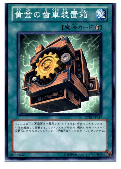 【中古】【プレイ用】[TCG]遊戯王 STBL-JP047N 黄金の歯車装置箱