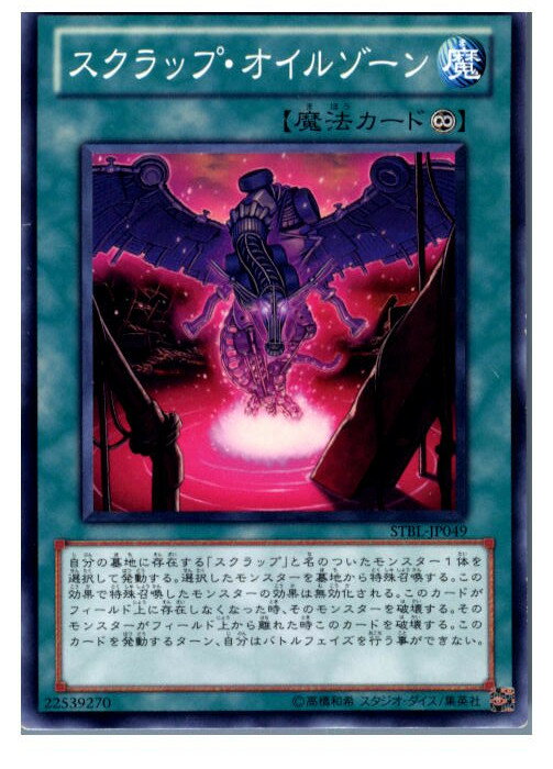 【中古】[TCG]遊戯王 STBL-JP049N スクラ