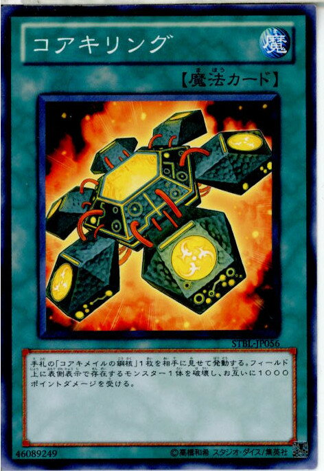 【中古】【プレイ用】[TCG]遊戯王 STBL-JP056N コアキリング