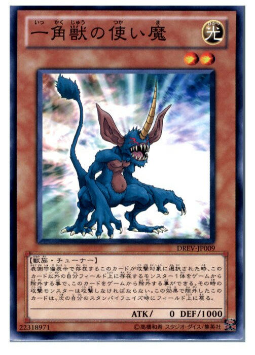 【中古】[TCG]遊戯王 DREV-JP009N 一角獣