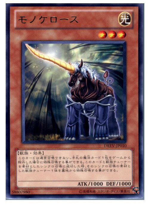 【中古】【プレイ用】[TCG]遊戯王 DREV-JP010R モノケロース