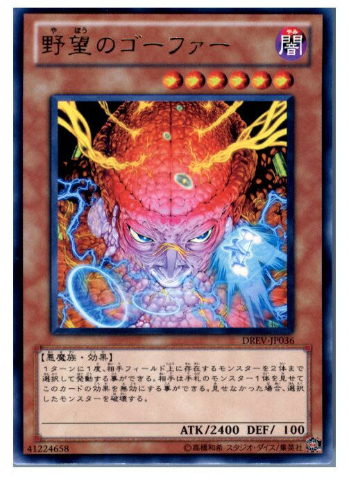 【中古】[TCG]遊戯王 DREV-JP036R 野望の