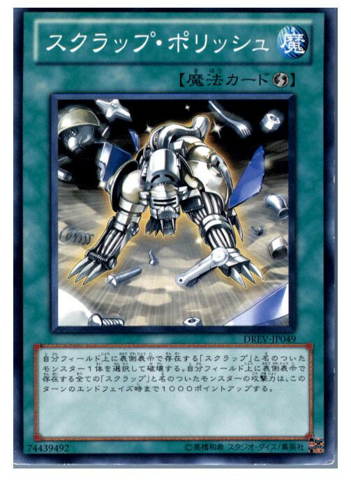 【中古】[TCG]遊戯王 DREV-JP049N スクラ