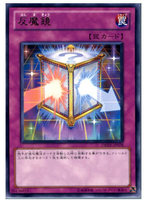 【中古】[TCG]遊戯王 DREV-JP078R 反魔鏡