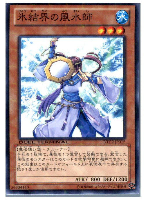 【中古】[TCG]遊戯王 DTC2-JP017N 氷結界の風水師