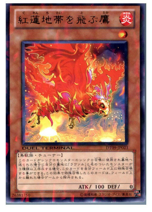 【中古】[TCG]遊戯王 DT09-JP023R 紅蓮地