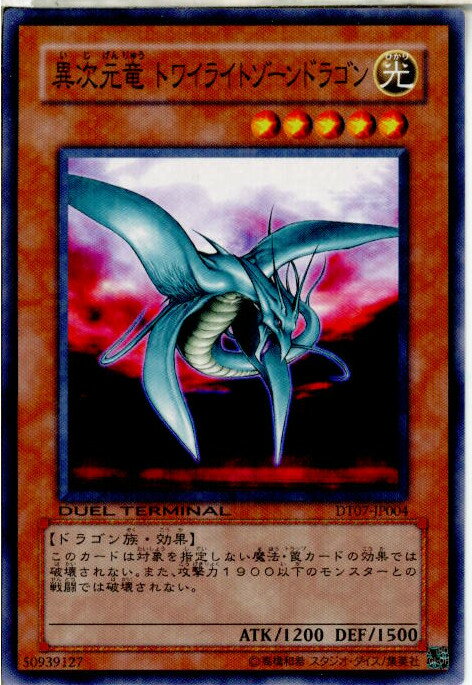 【中古】[TCG]遊戯王 DT07-JP004N 異次元竜 トワイライトゾーンドラゴン