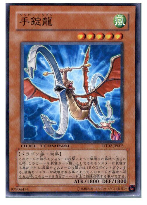 【中古】[TCG]遊戯王 DT02-JP005N 手錠龍