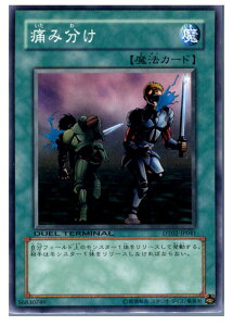 【中古】[TCG]遊戯王 DT02-JP041N 痛み分け