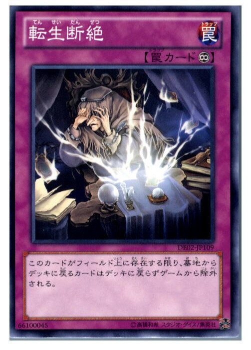 【中古】[TCG]遊戯王 DE02-JP109N 転生断