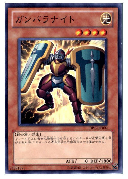 【中古】【プレイ用】[TCG]遊戯王 DP12-JP002N ガンバラナイト