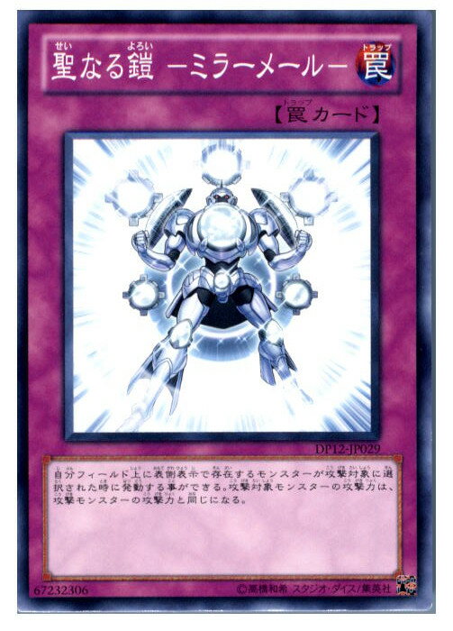 【中古】[TCG]遊戯王 DP12-JP029N 聖なる