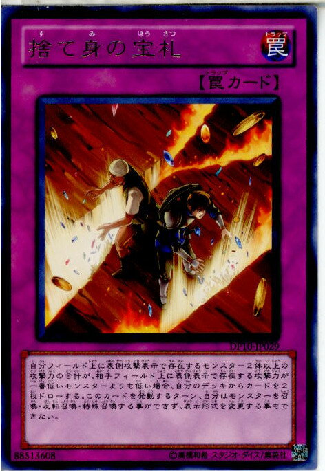 【中古】[TCG]遊戯王 DP10-JP029R 捨て身