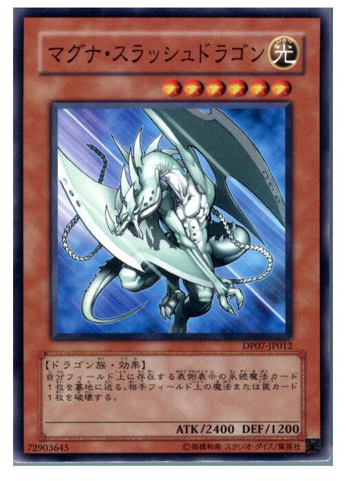 【中古】【プレイ用】[TCG]遊戯王 DP07-JP012N マグナ・スラッシュドラゴン