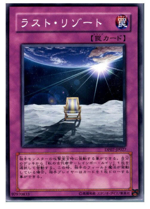 【中古】[TCG]遊戯王 DP07-JP027N ラスト