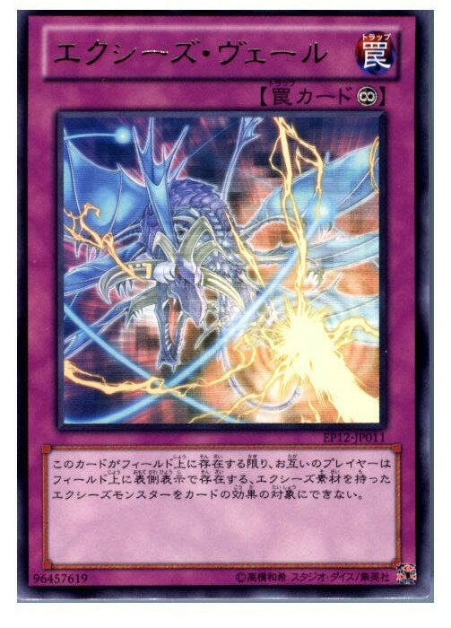 【中古】 TCG 遊戯王 EP12-JP011R エクシーズ ヴェール