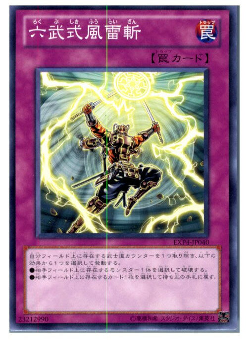 【中古】[TCG]遊戯王 EXP4-JP040N 六武式