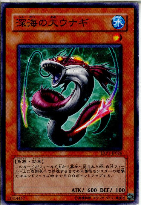 【中古】【プレイ用】[TCG]遊戯王 EXP1-JP026N 深海の大ウナギ