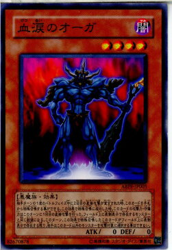 【中古】[TCG]遊戯王 ABPF-JP005N 血涙のオーガ