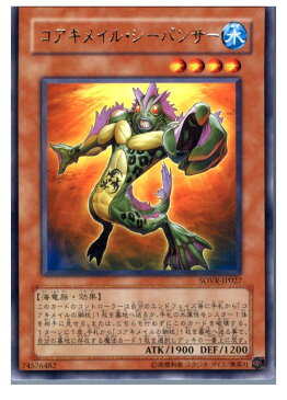 【中古】[TCG]遊戯王 SOVR-JP027R コアキメイル・シーパンサー