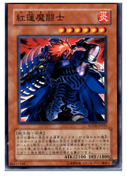 【中古】[TCG]遊戯王 SOVR-JP032N 紅蓮魔