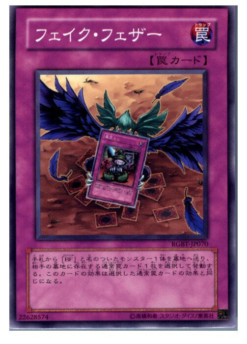 【中古】【プレイ用】[TCG]遊戯王 RGBT-JP070N フェイク・フェザー