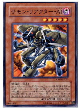 【中古】[TCG]遊戯王 CRMS-JP012N サモン・リアクター・AI