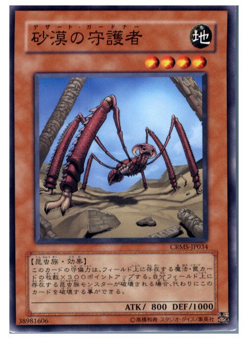 【中古】[TCG]遊戯王 CRMS-JP034N 砂漠の