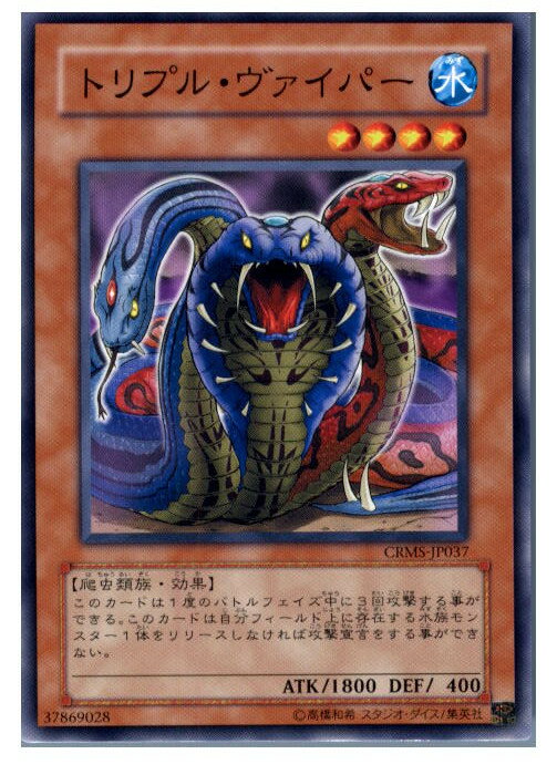 【中古】【プレイ用】[TCG]遊戯王 CRMS-JP037NR トリプル・ヴァイパー