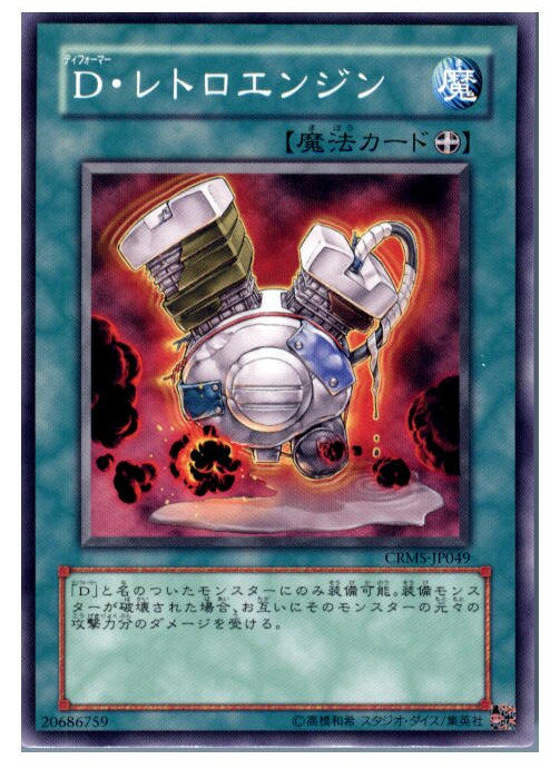 【中古】【プレイ用】[TCG]遊戯王 CRMS-JP049N D・レトロエンジン