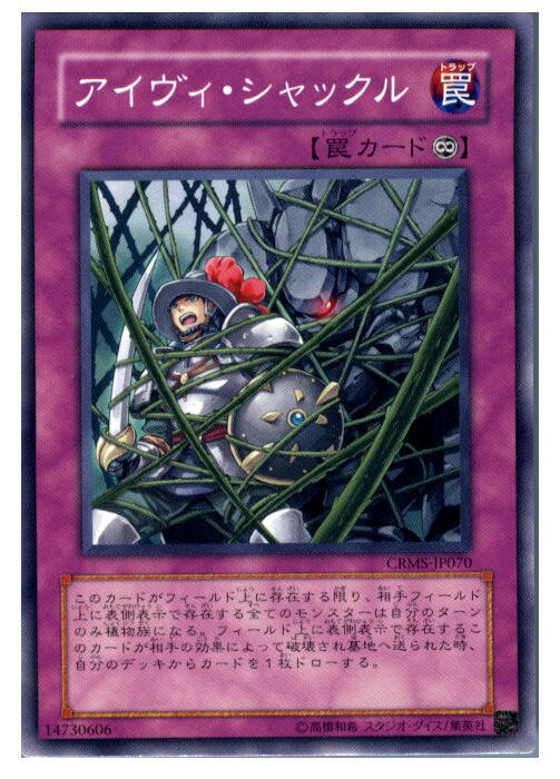 【中古】[TCG]遊戯王 CRMS-JP070N アイヴィ・シャックル