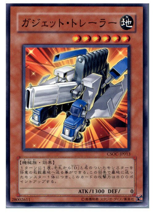 【中古】[TCG]遊戯王 CSOC-JP013N ガジェ