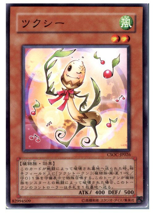 【中古】[TCG]遊戯王 CSOC-JP026N ツクシ