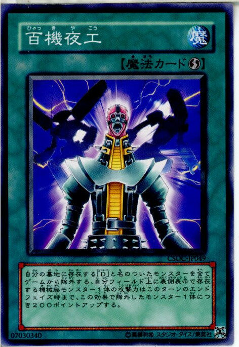 【中古】[TCG]遊戯王 CSOC-JP049N 百機夜