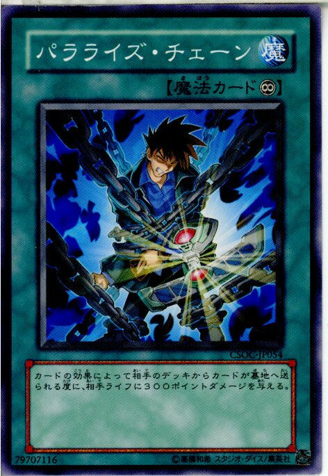 【中古】[TCG]遊戯王 CSOC-JP054N パララ