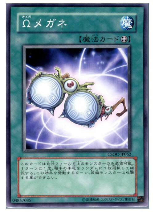 【中古】[TCG]遊戯王 CSOC-JP062NR Ωメガ